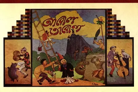 [9789849489726-1] আবোল তাবোল (কবি প্রকাশনী)