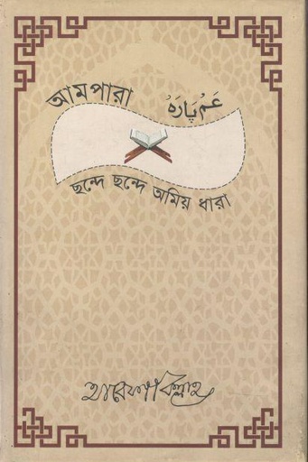 [9789849086444-1] আমপারা : ছন্দে ছন্দে অমিয় ধারা