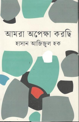 [9789849049388-1] আমরা অপেক্ষা করছি (ইত্যাদি)