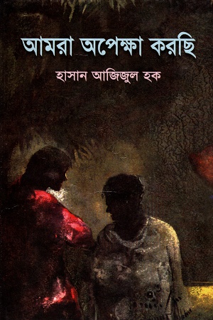 [9844650648-1] আমরা অপেক্ষা করছি (সাহিত্য প্রকাশ)