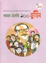 আমরা এঁকেছি ১০০ মুজিব : শিশু গ্রন্থমালা ১৬