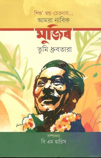 [9789849586210-1] আমরা নাবিক মুজিব তুমি ধ্রুবতারা