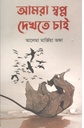 আমরা স্বপ্ন দেখতে চাই