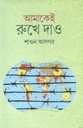 আমাকেই রুখে দাও