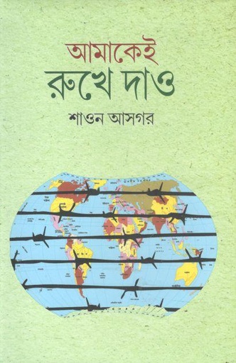 [9847025404304-1] আমাকেই রুখে দাও