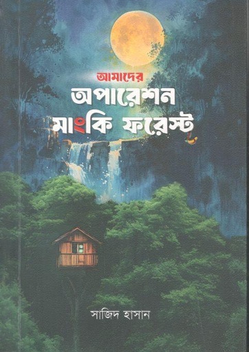 [978-49] আমাদের অপারেশন মাংকি ফরেস্ট