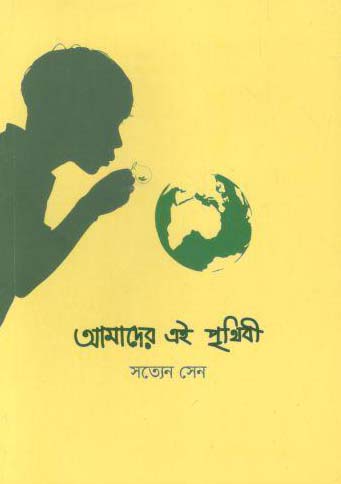 [9789849297222-1] আমাদের এই পৃথিবী