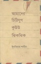 আমাদের চিঠিযুগ কুউউ ঝিকঝিক