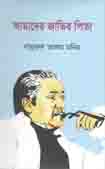 [9789843412103-1] আমাদের জাতির পিতা (নুসরাত প্রকাশনী)