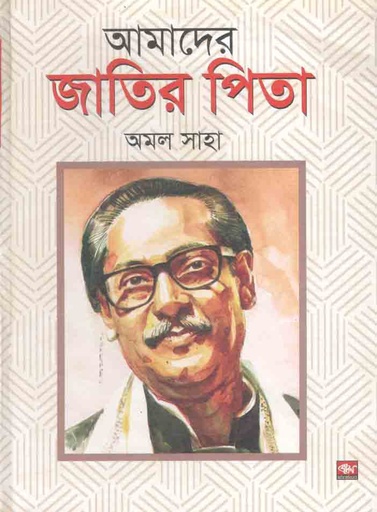 [9789849362517-2] আমাদের জাতির পিতা (হার্ডব্যাক)