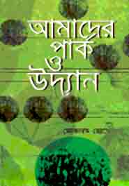 [9847012401460-1] আমাদের পার্ক ও উদ্যান