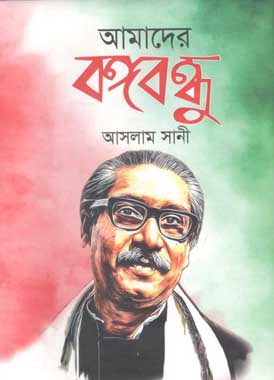 [9789849450245-1] আমাদের বঙ্গবন্ধু (শিশুবেলা)