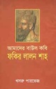 আমাদের বাউল কবি ফকির লালন শাহ