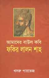 [9843000004965-1] আমাদের বাউল কবি ফকির লালন শাহ