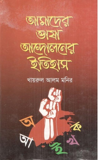 [9847011202808-1] আমাদের ভাষা আন্দোলনের ইতিহাস