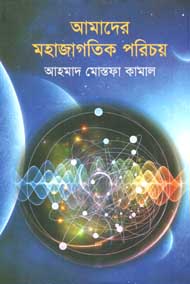 [9789845250504-1] আমাদের মহাজাগতিক পরিচয়