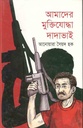 আমাদের মুক্তিযোদ্ধা দাদাভাই