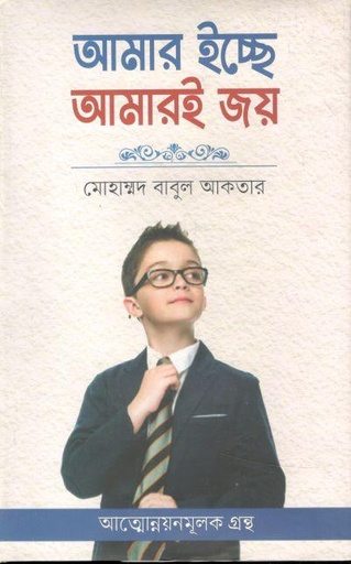 [9789848690461-1] আমার ইচ্ছে আমারই জয়