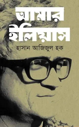 [9789849046578-1] আমার ইলিয়াস