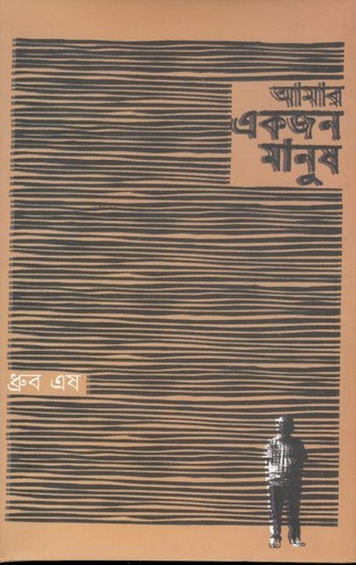 [9789849538479-1] আমার একজন মানুষ