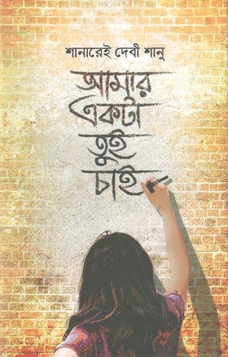 [9789849513711-1] আমার একটা তুই চাই
