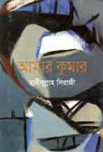 [9789844291188-1] আমার কুমার