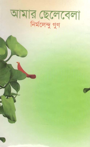 [9847013304326-1] আমার ছেলেবেলা (নির্মলেন্দু গুণ)