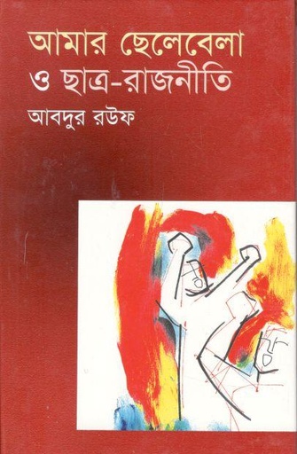 [984775120X-1] আমার ছেলেবেলা ও ছাত্ররাজনীতি