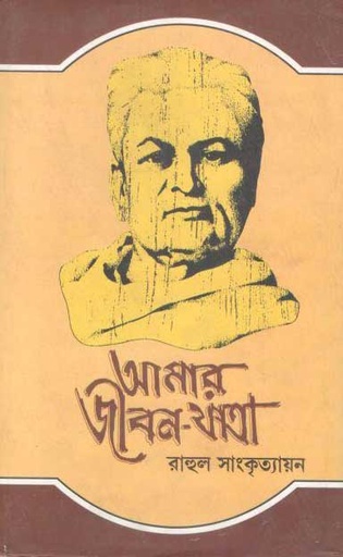 [984-2528] আমার জীবন-যাত্রা : খণ্ড ৫