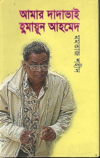 [9844152844-1] আমার দাদাভাই হুমায়ুন আহমেদ