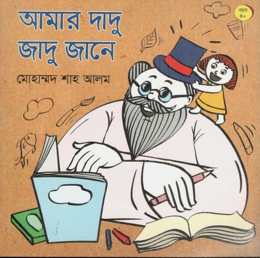 [9789849050148-1] আমার দাদু জাদু জানে