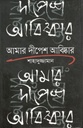 আমার দীপেশ আবিষ্কার