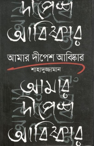 [9789844101661-1] আমার দীপেশ আবিষ্কার