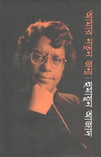 [9789840423378-1] আমার নতুন জন্ম