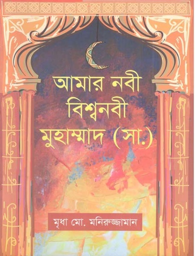 [9789846790009-1] আমার নবী বিশ্বনবী মুহাম্মাদ (সা.)