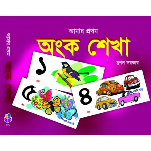[9789849113775-3] আমার প্রথম অংক শেখা
