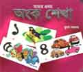 [9789849113775-3] আমার প্রথম অংক শেখা