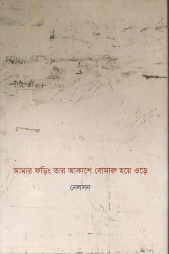 [9789843502438-1] আমার ফড়িং তার আকাশে বোমারু হয়ে ওড়ে