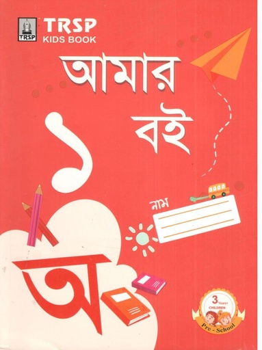 [978-50] আমার বই : বাংলা