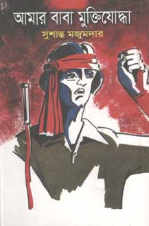 [9789844326744-1] আমার বাবা মুক্তিযোদ্ধা