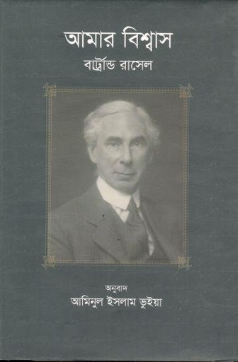 [9789844583740-1] আমার বিশ্বাস (বার্ট্রান্ড রাসেল)