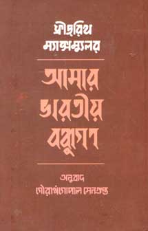 [9788179550524-1] আমার ভারতীয় বন্ধুগণ