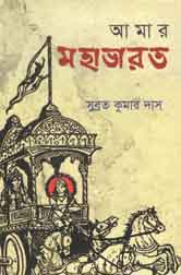 [9789845041775-1] আমার মহাভারত