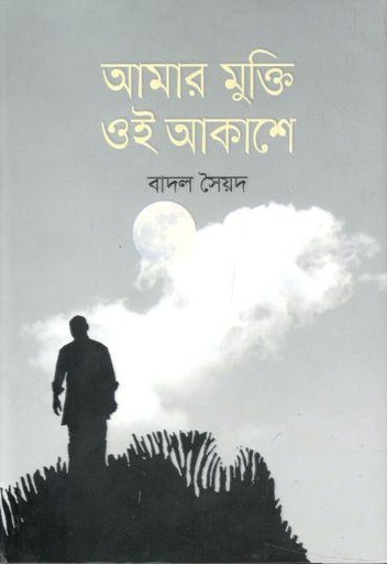 [9789849426233-1] আমার মুক্তি ওই আকাশে