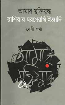 [9847012009321-1] আমার মুক্তিযুদ্ধ রাশিয়ার ঘরগেরস্থি ইত্যাদি
