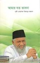 আমার যত ভাবনা