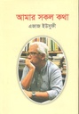 আমার সকল কথা