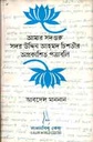 আমার সদগুরু সদর উদ্দিন আহমদ চিশতীর অপ্রকাশিত পত্রাবলি