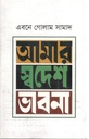 আমার স্বদেশ ভাবনা