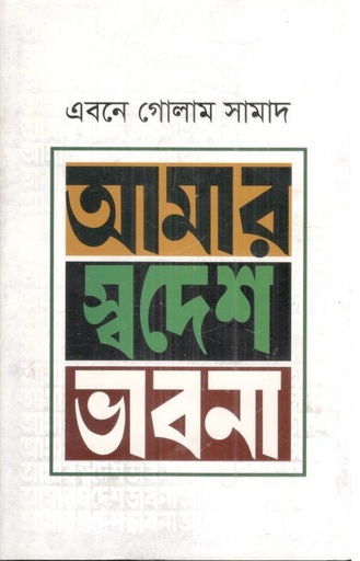 [9789849464457-2] আমার স্বদেশ ভাবনা
